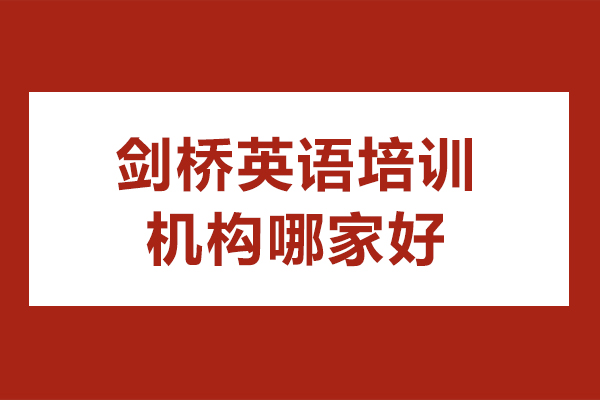 东莞剑桥英语培训机构哪家好