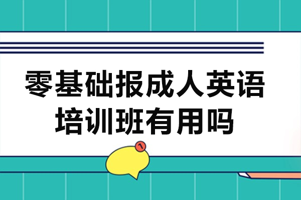 零基础报成人英语培训班有用吗