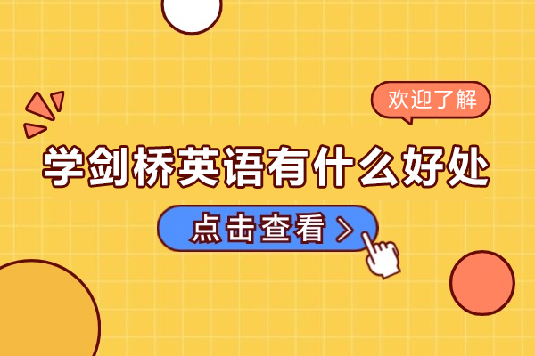 学剑桥英语有什么好处