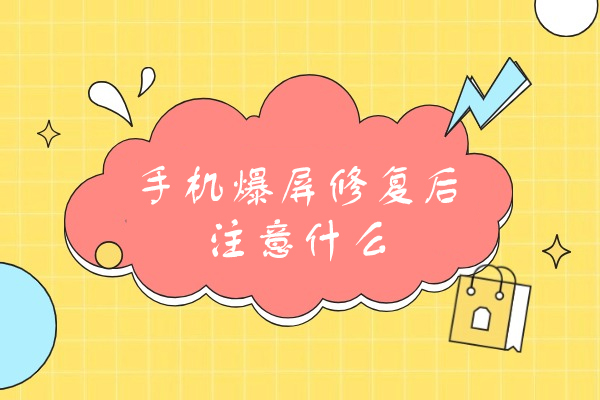 西安手机爆屏修复后注意什么