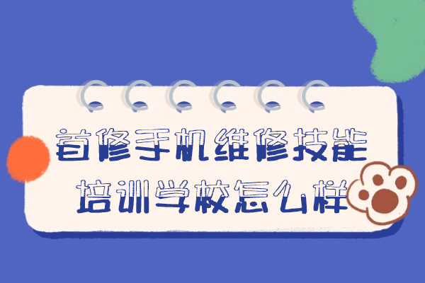 西安首修手机维修技能培训学校怎么样