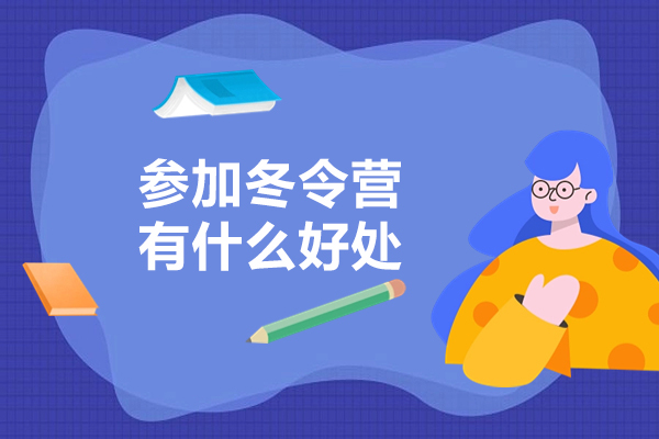 上海参加冬令营有什么好处-参加冬令营的好处有哪些