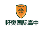 上海籽奥国际高中学校