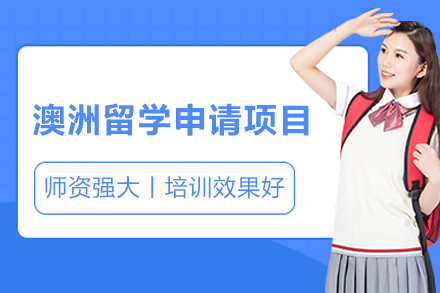 澳洲留学申请项目