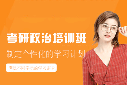 政治考研政治培训班