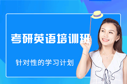 郑州考研英语培训班