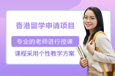 香港留学申请项目