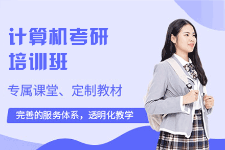 郑州计算机考研培训班