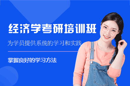 郑州经济学考研培训班