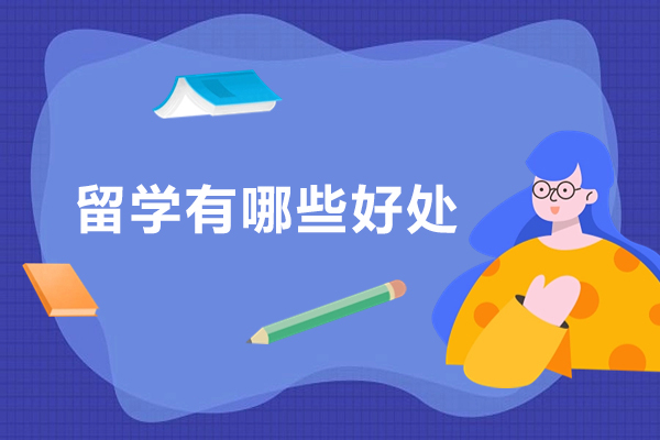 留学有哪些好处