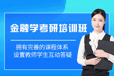 郑州金融学考研培训班