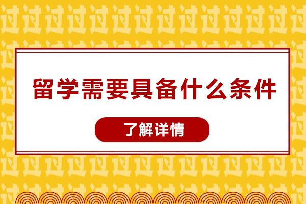 留学需要具备什么条件
