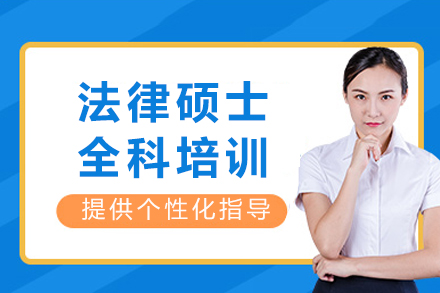 法律硕士全科培训