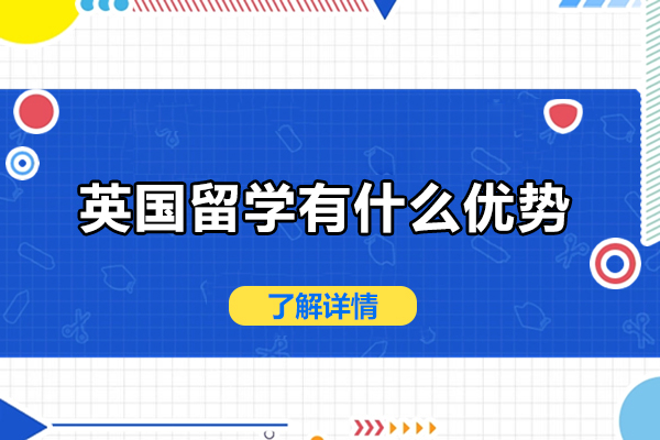 英国留学有什么优势