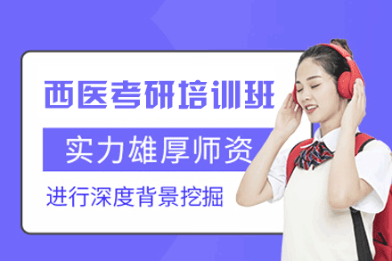 郑州西医考研培训班