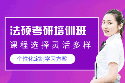 郑州法硕考研培训班