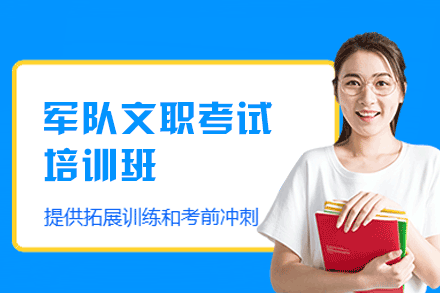 郑州军队文职考试培训班