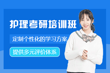 郑州护理考研培训班