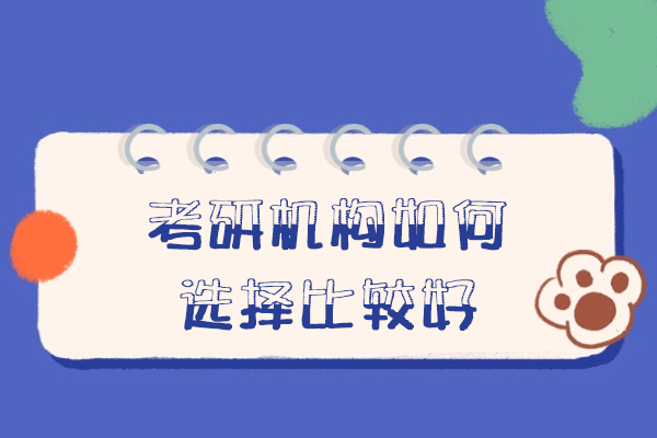 郑州考研机构如何选择比较好