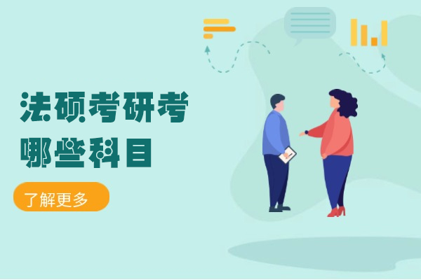 郑州法硕考研考哪些科目