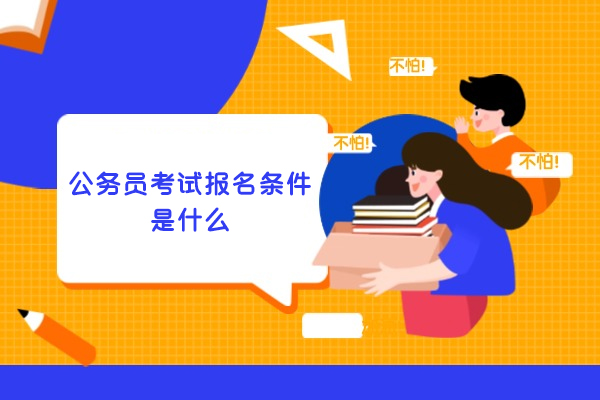 郑州公务员考试报名条件是什么