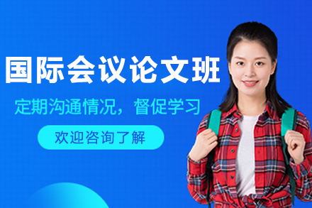 沈阳国际会议论文辅导班