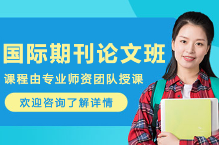 沈阳国际期刊论文辅导班
