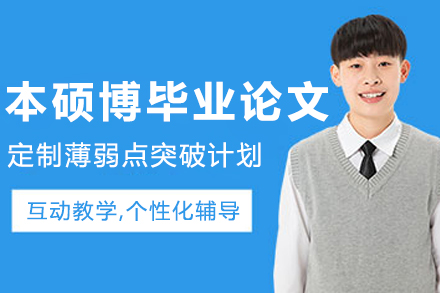 沈阳本硕博毕业论文辅导班