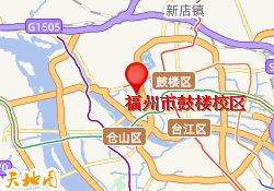 福州市鼓楼校区