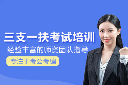 武汉三支一扶考试培训班