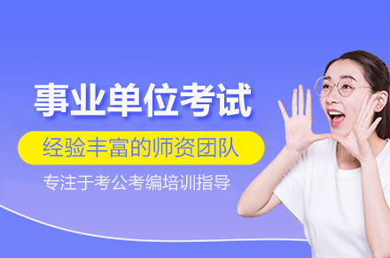 武汉事业单位考试培训班