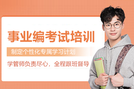 武汉事业编考试培训班