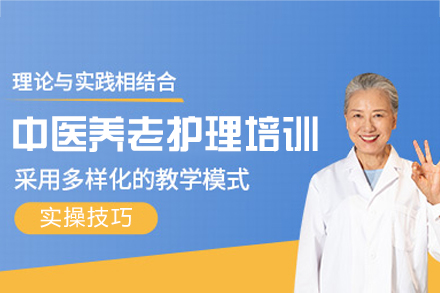 福州中医养老护理培训班
