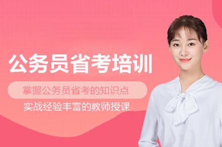 武汉公务员省考培训班