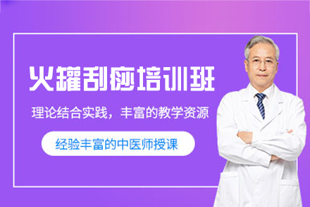 福州火罐刮痧培训班