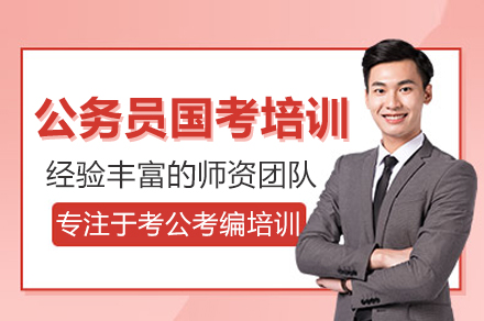 武汉公务员国考培训班