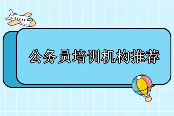 武汉公务员培训机构推荐-珈学公考