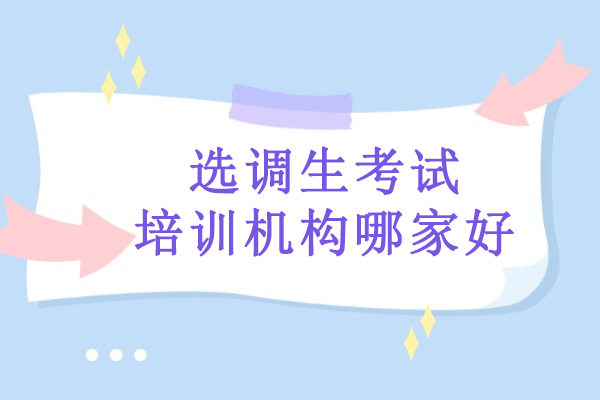 武汉选调生考试培训机构哪家好-珈学公考