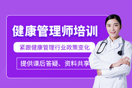福州健康管理师培训班