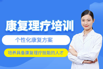 福州中医康复理疗培训班