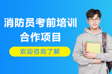 消防员考前培训合作项目