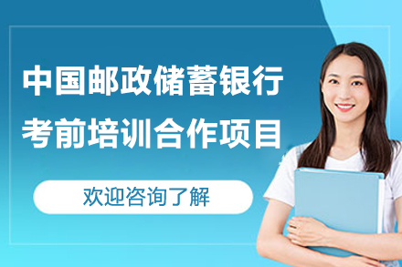 中国邮政储蓄银行考前培训合作项目
