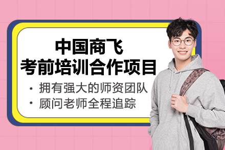 中国商飞考前培训合作项目