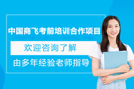 中国商飞考前培训合作项目