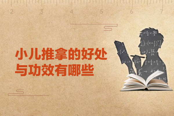 福州小儿推拿的好处与功效有哪些