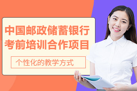 中国邮政储蓄银行考前培训合作项目