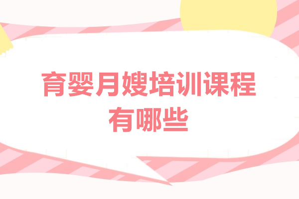 福州育婴月嫂培训课程有哪些