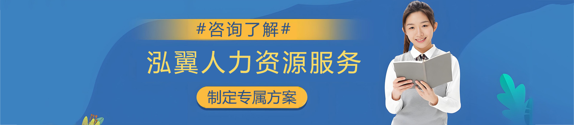 济南泓翼人力资源服务