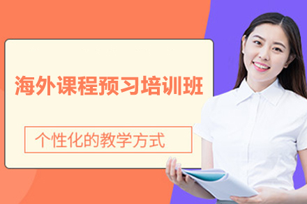 海外课程预习培训班