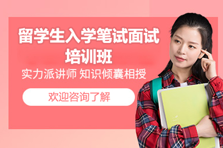留学生入学笔试面试培训班